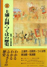 大型本 図説 土浦・石岡・つくばの歴史　茨城県

