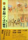 大型本 図説 土浦・石岡・つくばの歴史　茨城県
