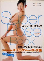 スーパーポーズブック ＜ヌード編＞
