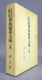 平成新修 旧華族家系大成 上巻