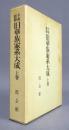 平成新修 旧華族家系大成 上巻