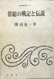常総の戦記と伝説
