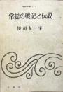 常総の戦記と伝説
