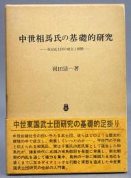 中世相馬氏の基礎的研究 ＜東国武士団の成立と展開＞
