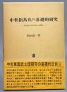 中世相馬氏の基礎的研究 ＜東国武士団の成立と展開＞
