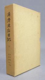満済准后日記 下　

