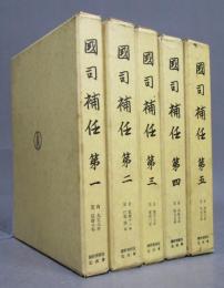 国司補任 全5巻
