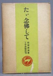 たゞ念仏して
