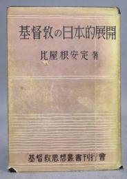 基督教の日本的展開
