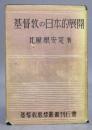 基督教の日本的展開

