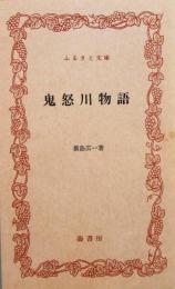 鬼怒川物語　ふるさと文庫
