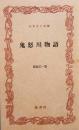 鬼怒川物語　ふるさと文庫

