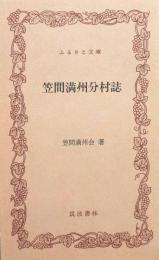 笠間満州分村誌　ふるさと文庫
