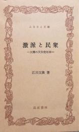 激派と民衆 ≪大橋の天狗党始末≫ ふるさと文庫