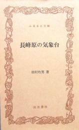 長峰原の気象台　ふるさと文庫
