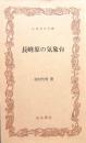 長峰原の気象台　ふるさと文庫

