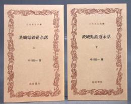 茨城県鉄道余話 上下2巻　ふるさと文庫