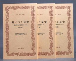 長ぐつと星空 ≪筑波研究学園都市の10年≫ 全3巻完結揃い　ふるさと文庫