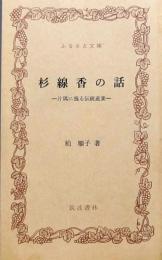 杉線香の話 ≪片隅に残る伝統産業≫ ふるさと文庫

