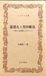 通運丸と黒田船長 ≪消えた蒸気船とそのころ≫ ふるさと文庫