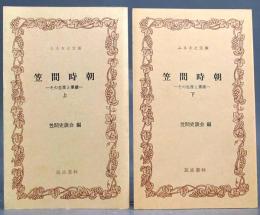 笠間時朝 ≪その生涯と業績≫ 上下2巻　ふるさと文庫
