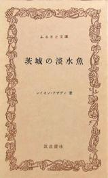 茨城の淡水魚　ふるさと文庫

