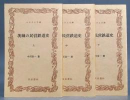 茨城の民営鉄道史 上中下3巻　ふるさと文庫
