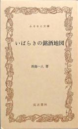 いばらきの銘酒地図　ふるさと文庫
