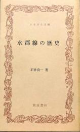 水郡線の歴史　ふるさと文庫
