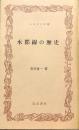 水郡線の歴史　ふるさと文庫
