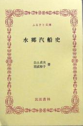 水郷汽船史　ふるさと文庫
