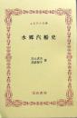 水郷汽船史　ふるさと文庫
