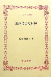 那珂湊の反射炉　ふるさと文庫
