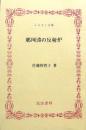 那珂湊の反射炉　ふるさと文庫
