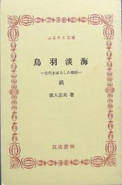 鳥羽淡海 ＜古代まぼろしの湖沼＞ 続編　ふるさと文庫
