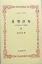 鳥羽淡海 ＜古代まぼろしの湖沼＞ 続編　ふるさと文庫
