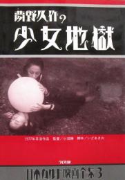 日本カルト映画全集3［夢野久作の少女地獄］
