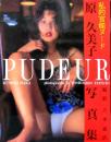 原久美子 写真集［PUDEUR］私的官能ヌード
