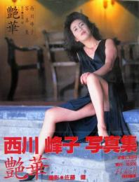 西川峰子 写真集［演華］
