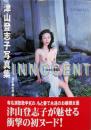 津山登志子 写真集［INNOCENT］
