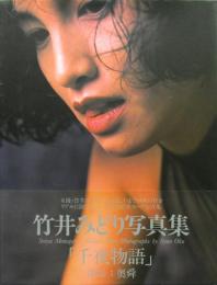 竹井みどり 写真集［千夜物語］
