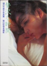 樋口可南子 写真集［贅沢な時間］
