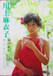 川上麻衣子 写真集［熱い国 夢の国 生まれた国］
