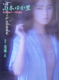 山本ゆか里 写真集［カルバドスの日］
