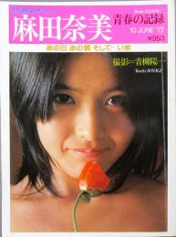 平凡パンチ臨時増刊［麻田奈美 青春の記録］付録：ポスター　綴込：ピンアップともにあり
