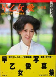 早乙女愛 写真集
