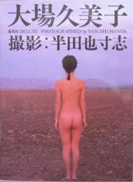 写真集　大場久美子
