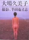 写真集　大場久美子
