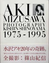 水沢アキ 写真集［1975～1995］
