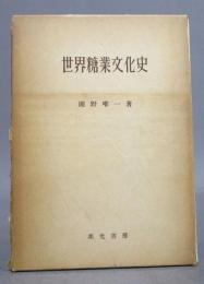 世界糖業文化史
